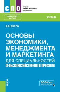 Основы экономики, менеджмента и маркетинга (для специальностей сельскохозяйственного профиля). (СПО). Учебник. - (Емельянович) Астра