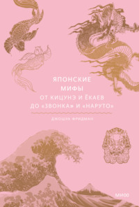 Японские мифы. От кицунэ и ёкаев до «Звонка» и «Наруто» - Джошуа Фридман