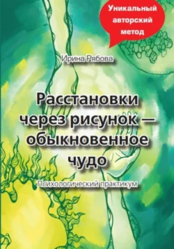 Расстановки через рисунок – обыкновенное чудо - Ирина Рябова