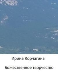 Божественное творчество, аудиокнига Ирины Юрьевны Корчагиной. ISDN69037168