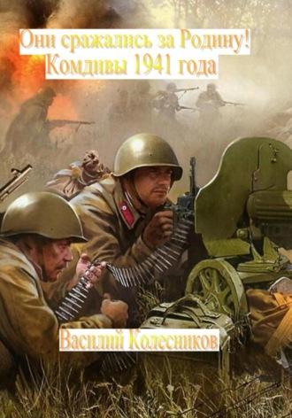 Они сражались за Родину! Комдивы 1941 года, audiobook Василия Григорьевича Колесникова. ISDN69037624