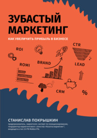 Зубастый маркетинг. Как увеличить прибыль в бизнесе - Станислав Покрышкин