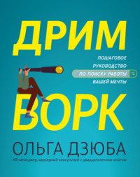 Дримворк: пошаговое руководство по поиску работы вашей мечты - Ольга Дзюба