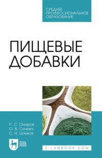 Пищевые добавки. Учебное пособие для СПО - С. Шлыков