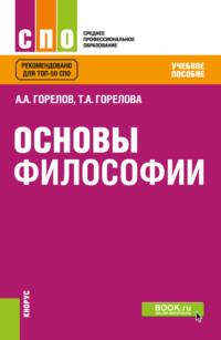 Основы философии. (СПО). Учебное пособие. - Татьяна Горелова