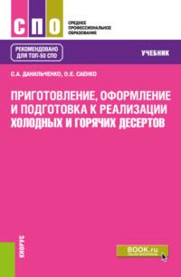 Приготовление, оформление и подготовка к реализации холодных и горячих десертов. (СПО). Учебник. - Ольга Саенко