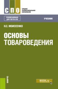 Основы товароведения. (СПО). Учебник. - Нина Моисеенко