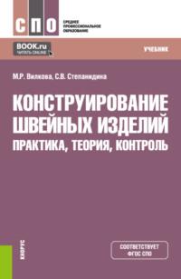 Конструирование швейных изделий: практика, теория, контроль. (СПО). Учебник. - Марина Вилкова