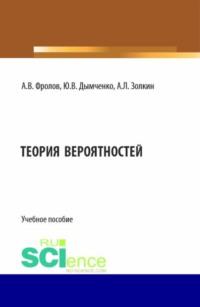 Теория вероятностей. (Бакалавриат). Учебное пособие. - Александр Золкин