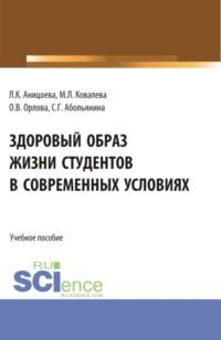 Здоровый образ жизни студентов в современных условиях. (Аспирантура, Бакалавриат, Магистратура). Учебное пособие. - Ольга Орлова