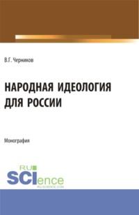 Народная идеология для России. (Аспирантура, Магистратура). Монография. - Виктор Черников