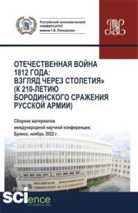 Отечественная война 1812 года: взгляд через столетия (к 210-летию Бородинского сражения русской армии). (Аспирантура, Бакалавриат, Магистратура). Сборник статей., audiobook Сергея Геннадьевича Дмитриева. ISDN69050599