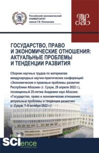 Государство, право и экономические отношения: актуальные проблемы и тенденции развития. (Аспирантура, Бакалавриат, Магистратура). Сборник статей., аудиокнига Олеси Евгеньевны Никонец. ISDN69050626