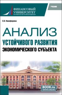 Анализ устойчивого развития экономического субъекта. (Магистратура). Учебник. - Елена Никифорова