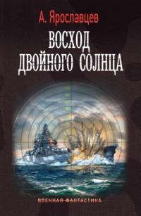 Восход двойного солнца, audiobook Александра Ярославцева. ISDN69052948