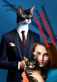 Заколдованный кот-бизнесмен, audiobook Наташи Дол. ISDN69054334