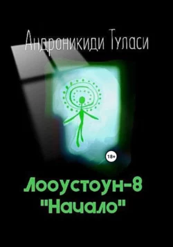 Лооустоун-8 «Начало» - Туласи Андроникиди