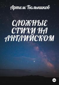 Сложные стихи на английском, audiobook Артема Тюльникова. ISDN69056713