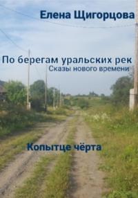 Копытце чёрта, audiobook Елены Николаевны Щигорцовой. ISDN69056734