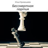 Бессмертная партия, audiobook Ильи Юрьевича Кривошеева. ISDN69056737
