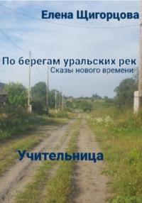 Учительница, audiobook Елены Николаевны Щигорцовой. ISDN69056740