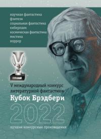 Кубок Брэдбери-2022, аудиокнига Сборника. ISDN69058609