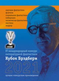 Кубок Брэдбери-2021, audiobook Сборника. ISDN69058735