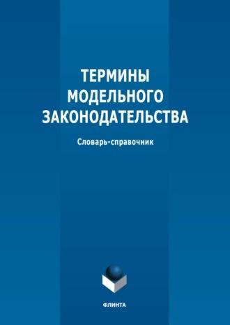 Термины модельного законодательства, Hörbuch М. В. Батюшкиной. ISDN69059872