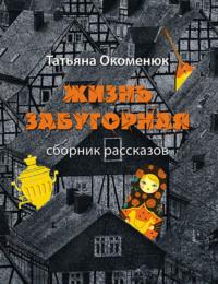 Жизнь забугорная, audiobook Татьяны Окоменюк. ISDN69060046