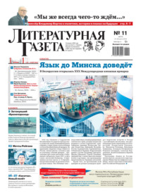 Литературная газета №11/2023 - Сборник