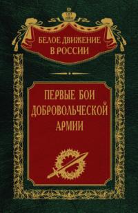 Первые бои добровольческой армии, audiobook С. В. Волкова. ISDN69061018