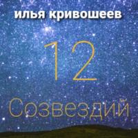 12 созвездий, książka audio Ильи Юрьевича Кривошеева. ISDN69061360