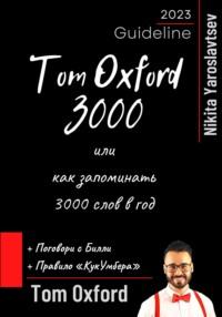 Tom Oxford 3000 или как запоминать 3000 слов в год - Том Оксфорд