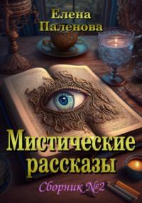 Мистические рассказы. Сборник №2, audiobook Елены Паленовой. ISDN69062494