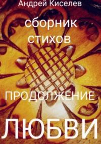Продолжение любви, audiobook Андрея Егоровича Киселева. ISDN69063229