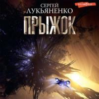 Прыжок, audiobook Сергея Лукьяненко. ISDN69063553