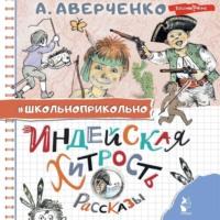 Индейская хитрость, audiobook Аркадия Аверченко. ISDN69063667