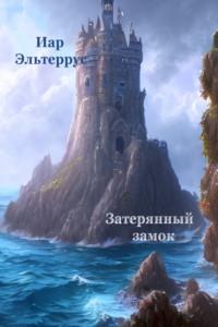 Затерянный замок, audiobook Иара Эльтеррус. ISDN69072514