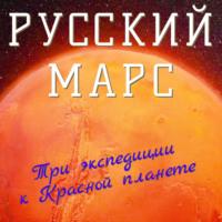Русский Марс. Три экспедиции к Красной планете - Порфирий Инфантьев