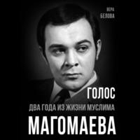 Голос. Два года из жизни Муслима Магомаева., audiobook . ISDN69073792