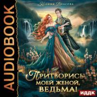 Притворись моей женой, ведьма!, audiobook Ксении Власовой. ISDN69073924