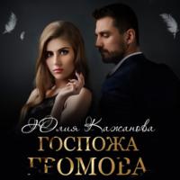 Госпожа Громова, audiobook Юлии Витальевны Кажановой. ISDN69074812