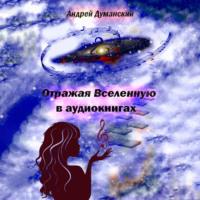 Отражая Вселенную в аудиокнигах - Андрей Думанский