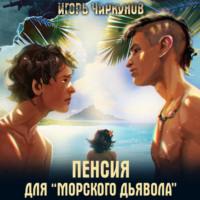Пенсия для морского дьявола, książka audio Игоря Чиркунова. ISDN69074839