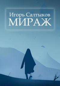 Мираж, audiobook Игоря Салтыкова. ISDN69075511