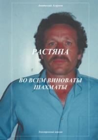 Растяпа. Во всем виноваты шахматы, аудиокнига Анатолия Агаркова. ISDN69075517