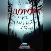 Дорога через темный лес, аудиокнига Деи Ниры. ISDN69075631