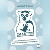 Узбагойся. Как не психовать по пустякам и перестать ненавидеть окружающих - Дмитрий Чупахин