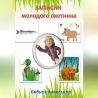 Записки молодого охотника, audiobook Александра Бубнова. ISDN69075691