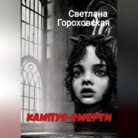 Кампус смерти, książka audio Светланы Гороховской. ISDN69075706